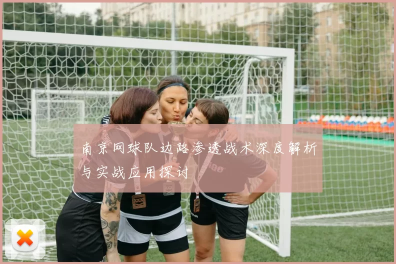 南京网球队边路渗透战术深度解析与实战应用探讨