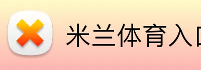 米兰体育入口 Logo